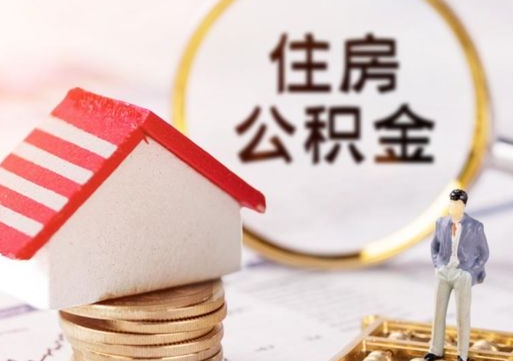 石嘴山辞职后可以领取住房公积金吗（辞职了可以领取住房公积金吗）