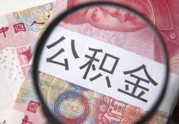 石嘴山房子全款能取公积金吗（买房子全款能取公积金吗）